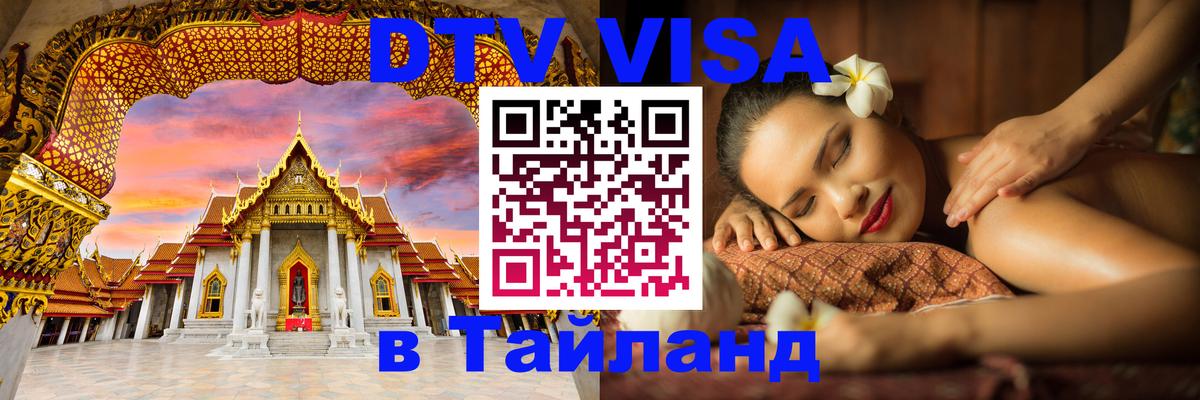 Стоимость и условия DTV визы — оформление в Таиланд под ключ - Мехико  20.11.2025 