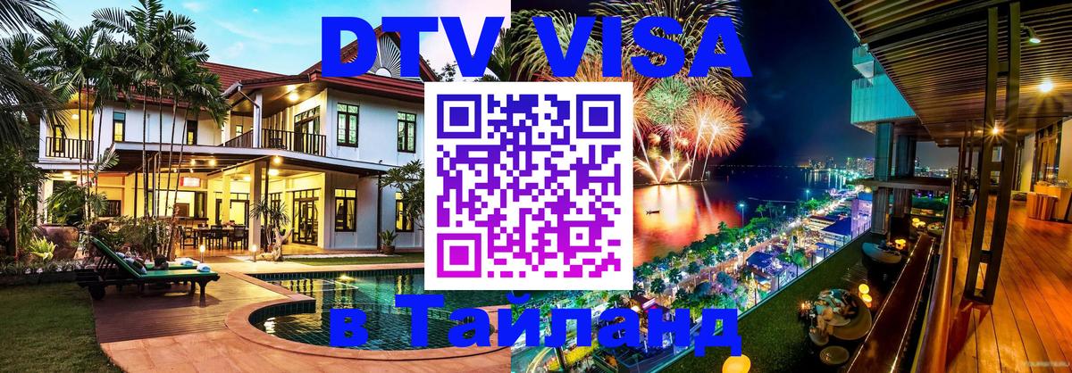 Купить DTV визу в Таиланд 
