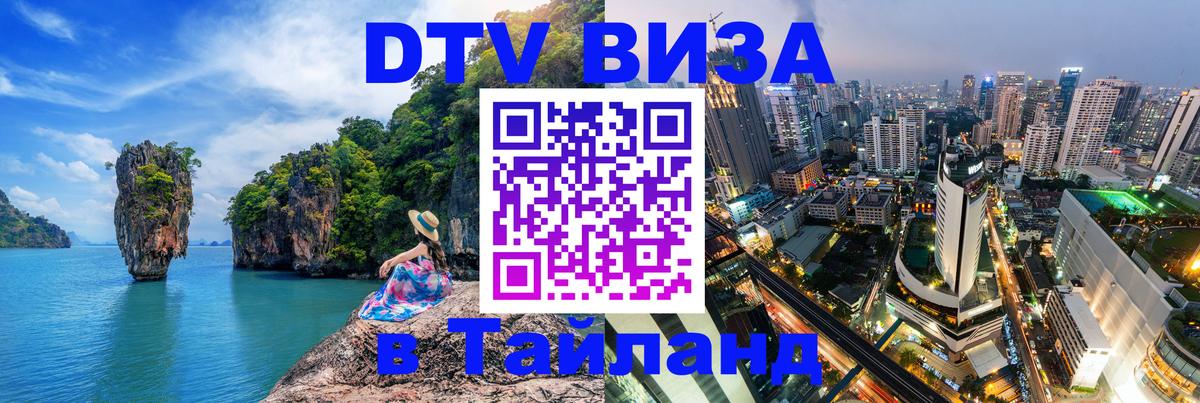 DTV Visa Thailand — прайс и условия, виза без дополнительных документов - Мехико  03.10.2025 