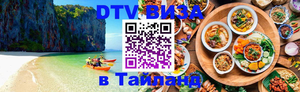 Сколько стоит виза DTV в Тайланд 